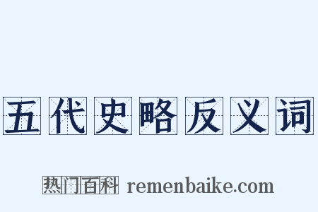 五代史略反义词是什么意思的图片